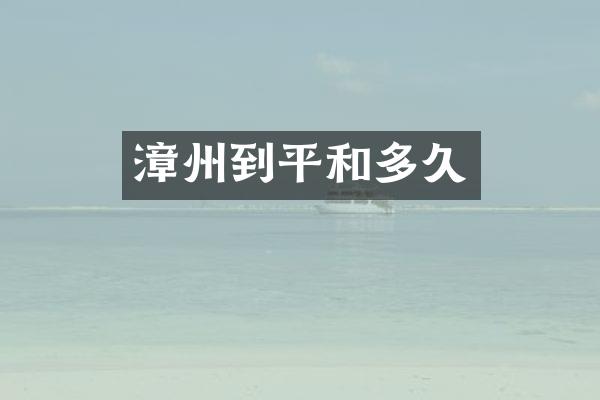 漳州到平和多久