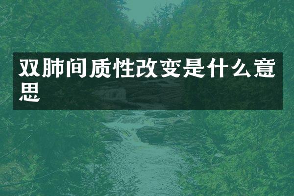 双肺间质性改变是什么意思
