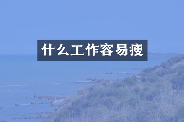 什么工作容易瘦