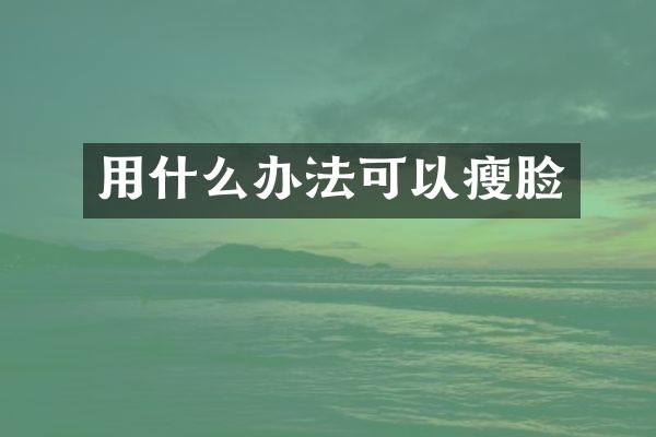 用什么办法可以瘦脸