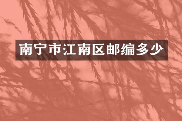南宁市江南区邮编多少