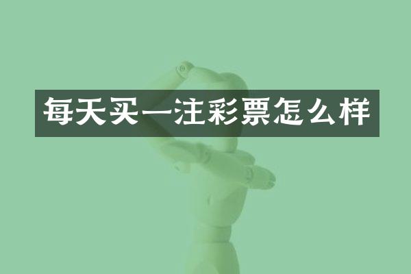 每天买一注彩票怎么样