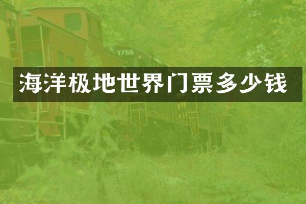 海洋极地世界门票多少钱
