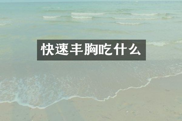 快速丰胸吃什么