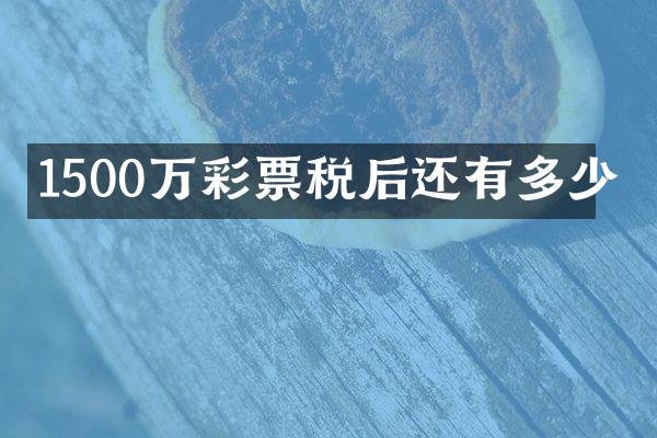 1500万彩票税后还有多少