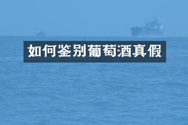 如何鉴别葡萄酒真假