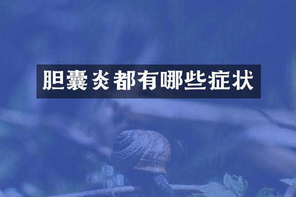 胆囊炎都有哪些症状