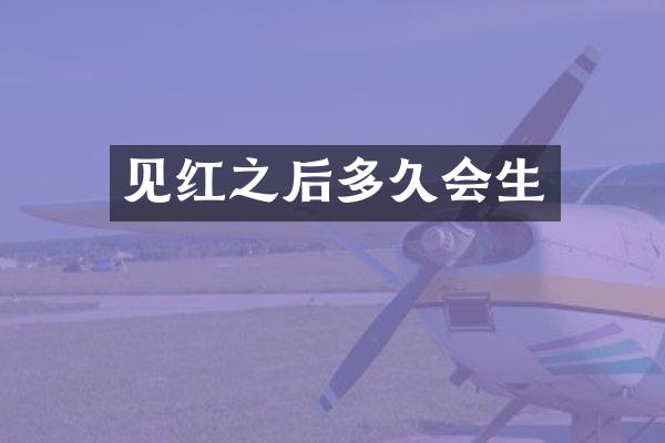 见红之后多久会生