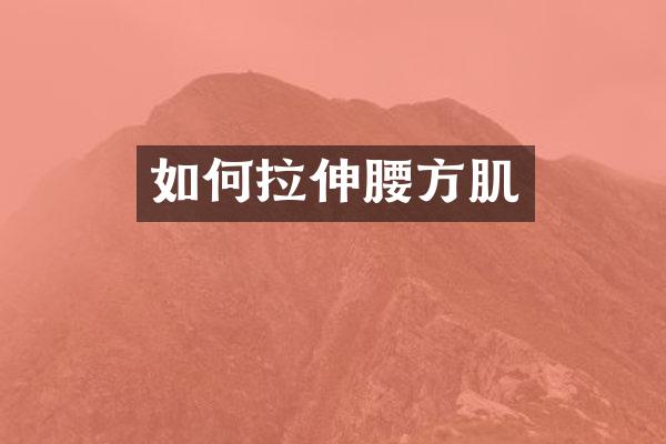 如何拉伸腰方肌