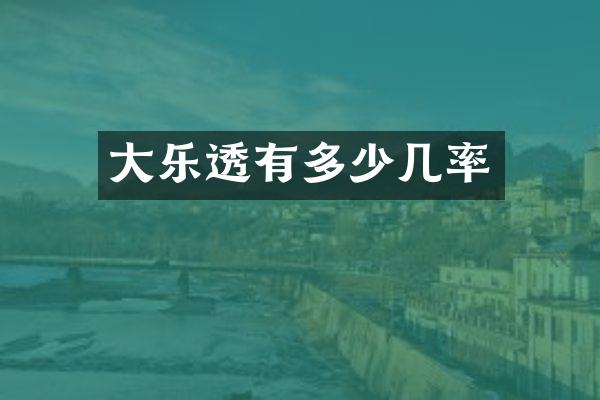 大有多少几率