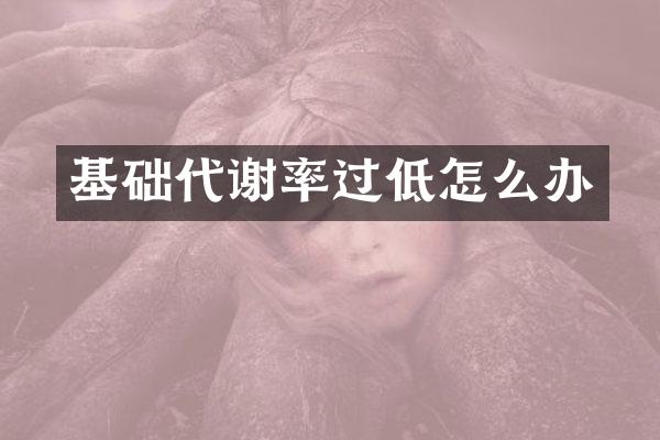 基础代谢率过低怎么办