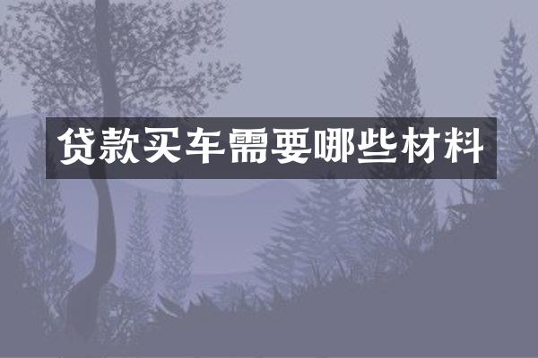 贷款买车需要哪些材料