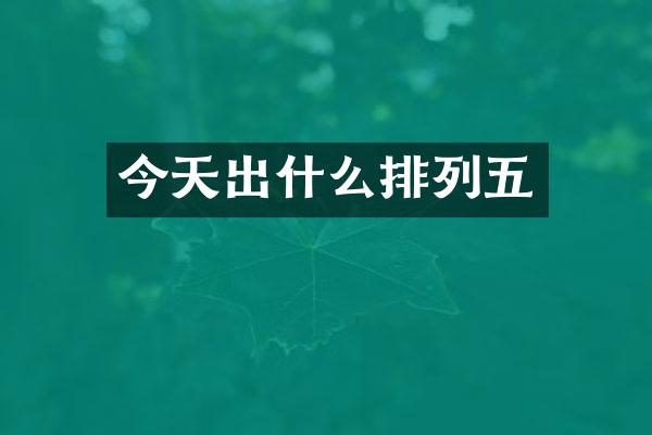 今天出什么排列五