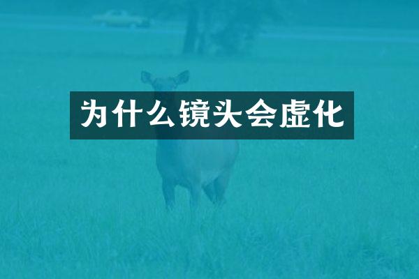 为什么镜头会虚化