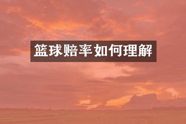 篮球赔率如何理解