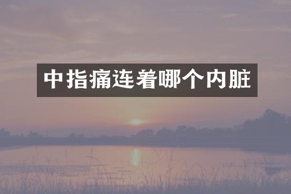 中指痛连着哪个内脏