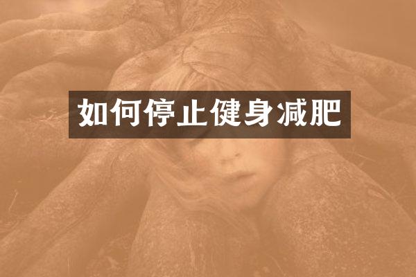 如何停止健身减肥