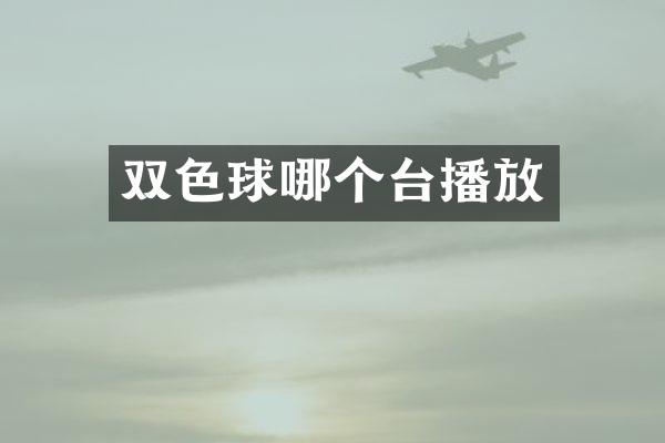 双色球哪个台播放
