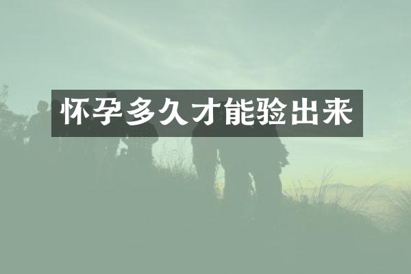 怀孕多久才能验出来