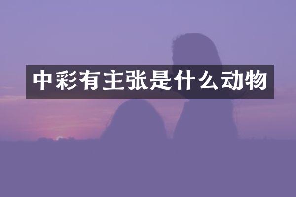 中彩有主张是什么动物