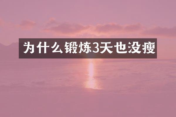 为什么锻炼3天也没瘦