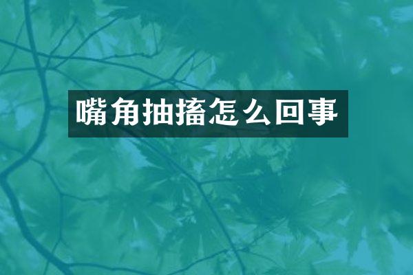 嘴角抽搐怎么回事