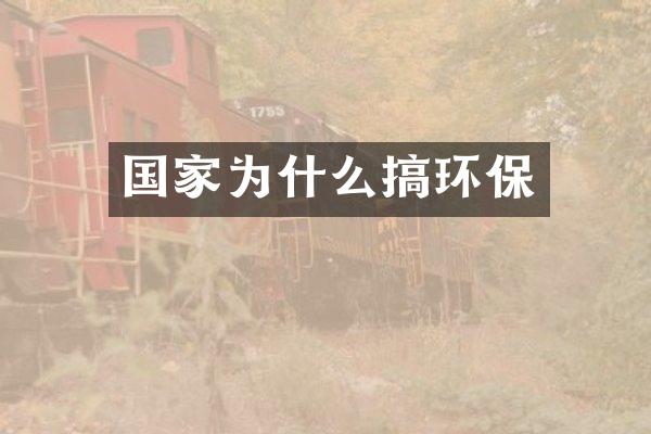 国家为什么搞环保