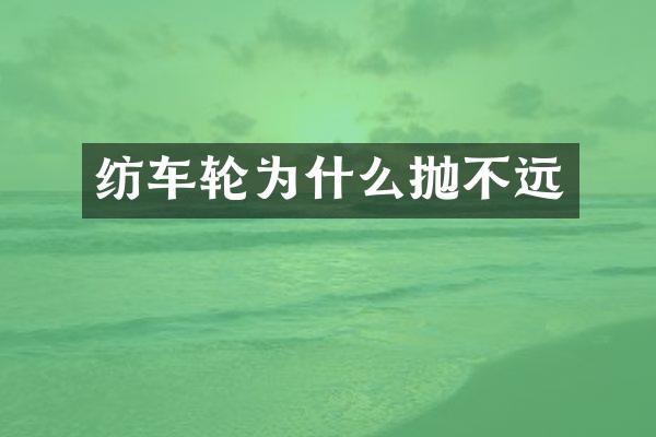 纺车轮为什么抛不远