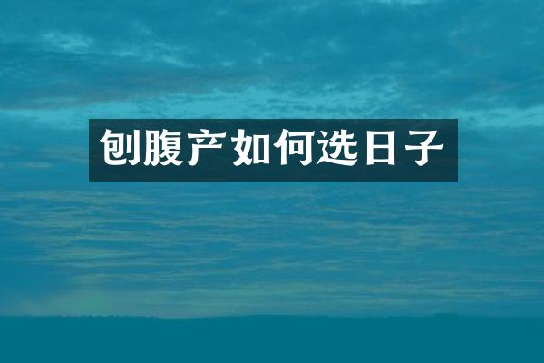 刨腹产如何选日子