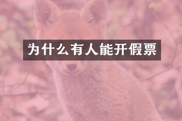 为什么有人能开假票