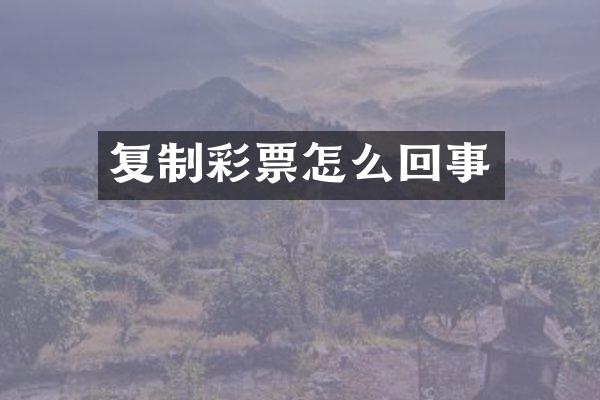 复制彩票怎么回事