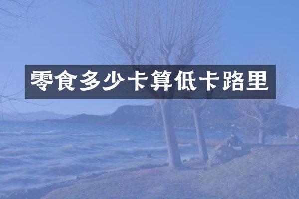 零食多少卡算低卡路里