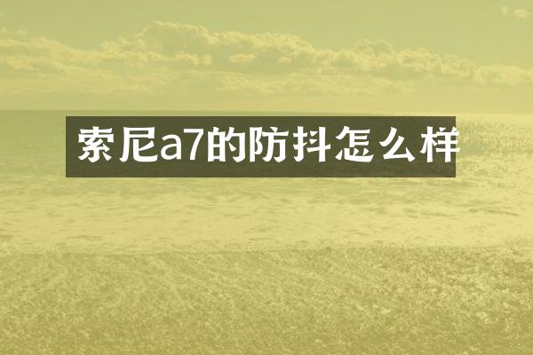 a7的防抖怎么样