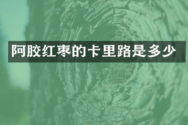 阿胶红枣的卡里路是多少