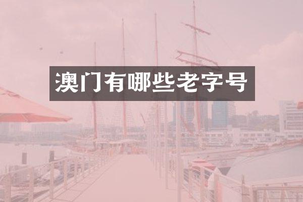 澳门有哪些老字号