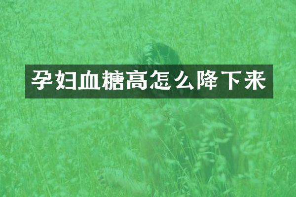 孕妇血糖高怎么降下来