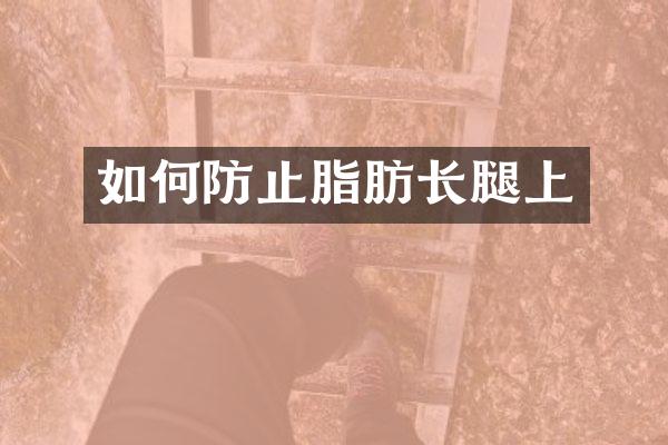如何防止脂肪长腿上