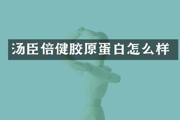 汤臣倍健胶原蛋白怎么样