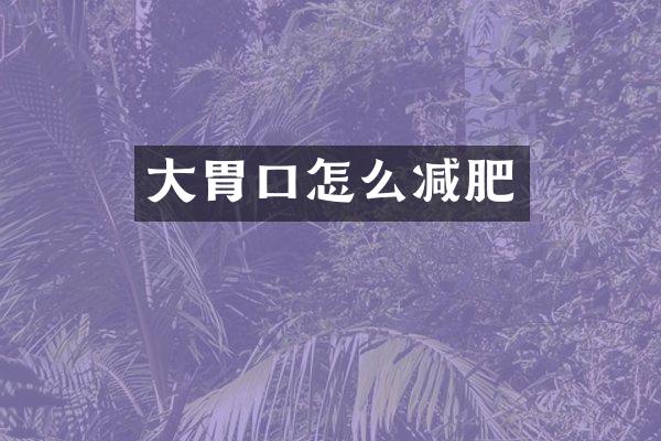 大胃口怎么减肥