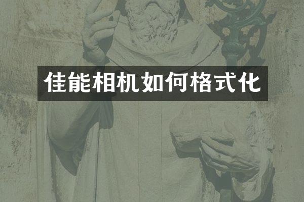 佳能相机如何格式化