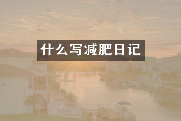 什么写减肥日记