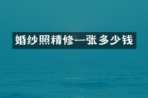 婚纱照精修一张多少钱