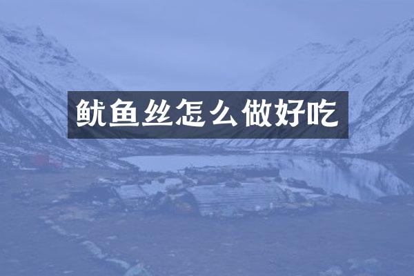 鱿鱼丝怎么做好吃