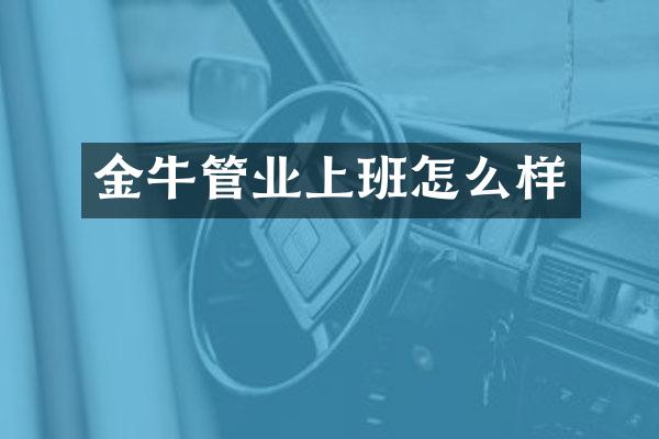 金牛管业上班怎么样