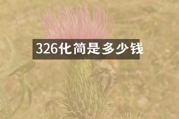 326化简是多少钱
