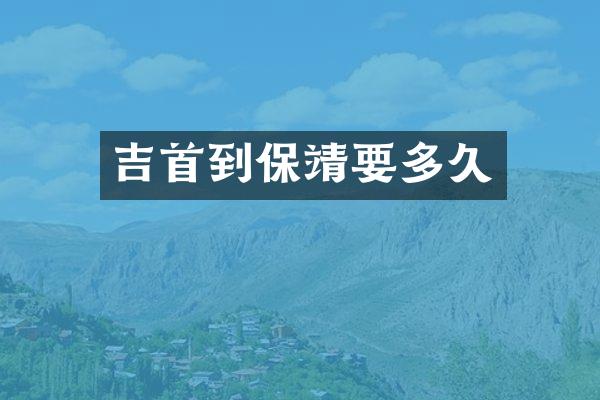 吉首到保靖要多久
