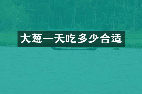 大葱一天吃多少合适