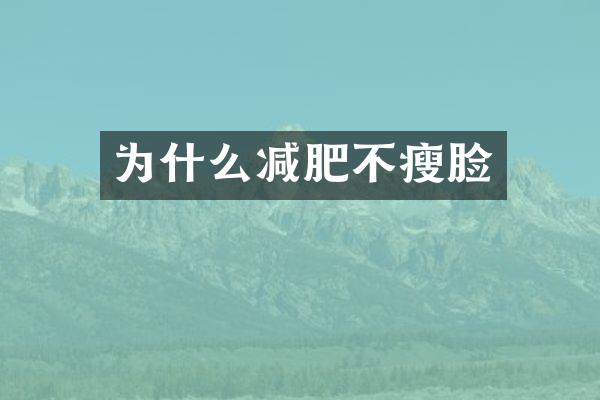 为什么减肥不瘦脸