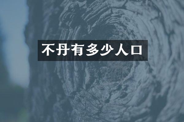 不丹有多少人口