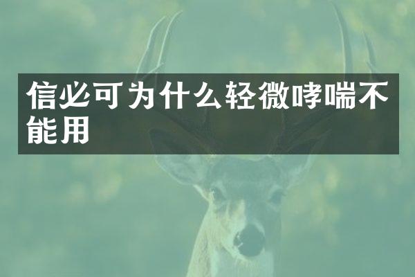 信必可为什么轻微哮喘不能用